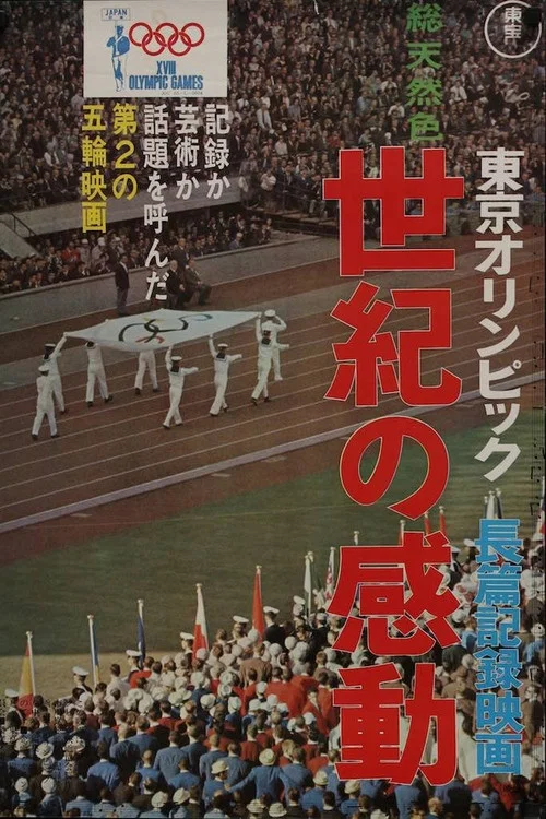 東京奧林匹克(1965)海報