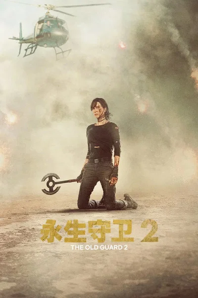 永生守衛2(2025)海報
