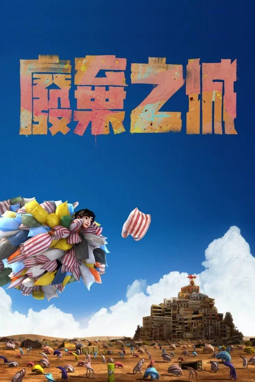 废弃之城(2021)海报