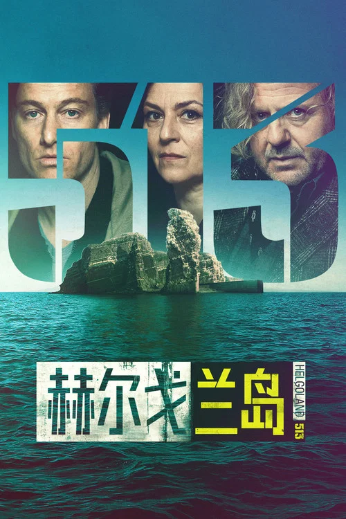 赫爾戈蘭島(2024)海報