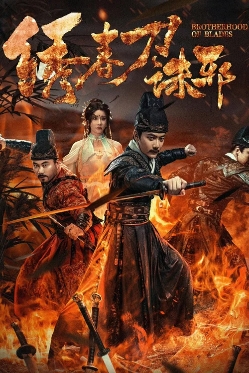 绣春刀:诛邪(2024)海报