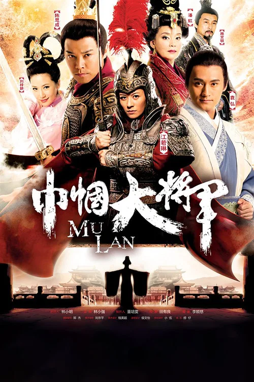 巾幗大將軍(2013)海報