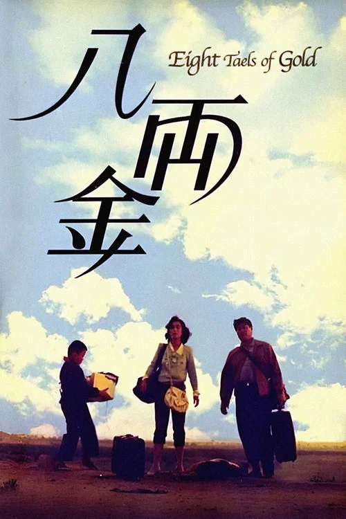八兩金(1989)海報