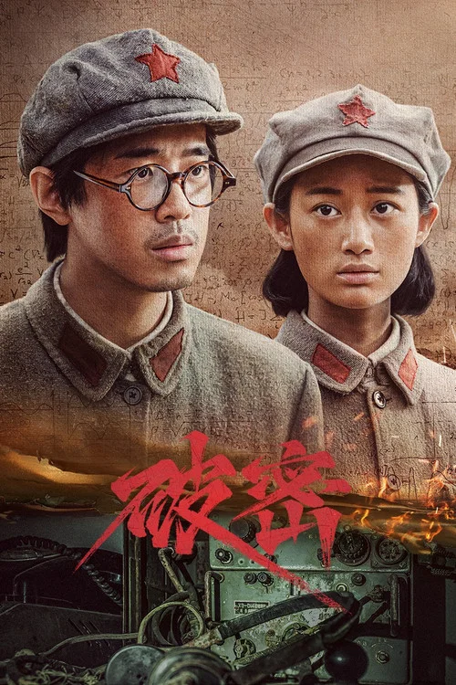 破密(2024)海报