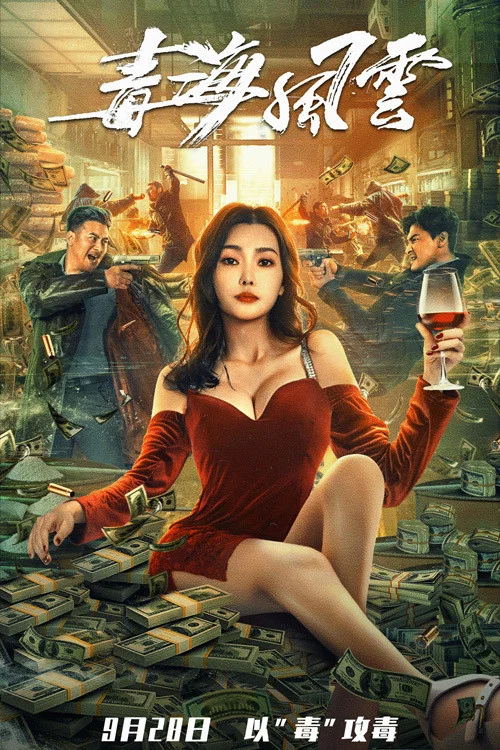 毒海風雲(2021)海報
