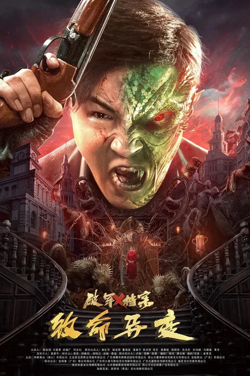 破軍X檔案致命異變(2023)海報