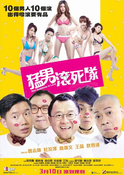 猛男滾死隊(2011)海報
