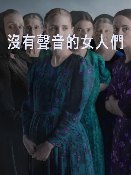 女人们的谈话(2022)海报