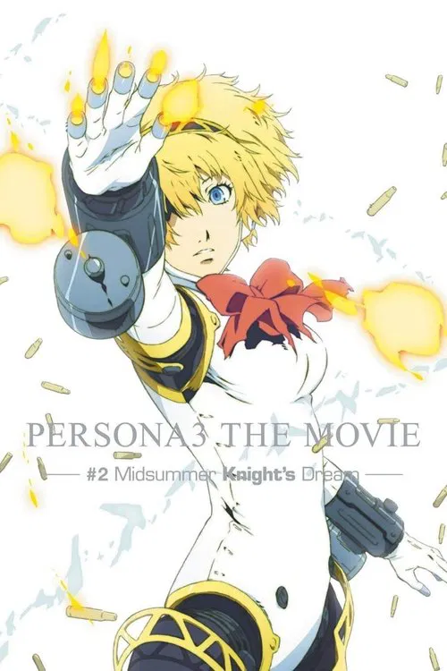 女神異聞錄3 劇場版 第二章 仲夏騎士之夢(2014)海報