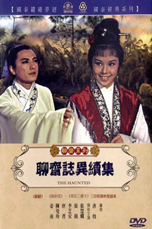 聊斋志异续集(1967)海报