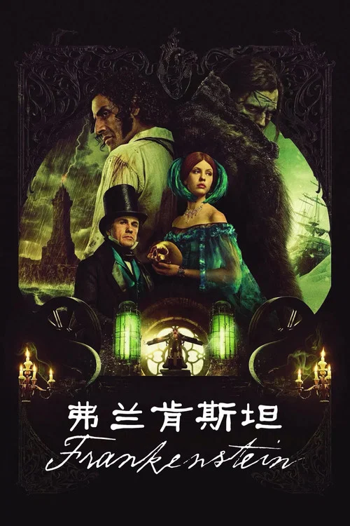 弗兰肯斯坦2025(2025)海报