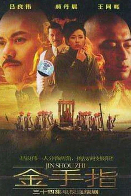 金手指(2004)海報