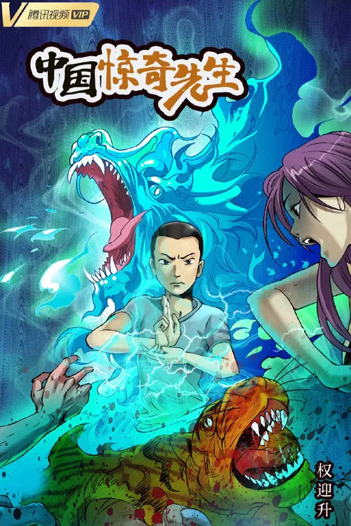中國驚奇先生2023(2023)海報