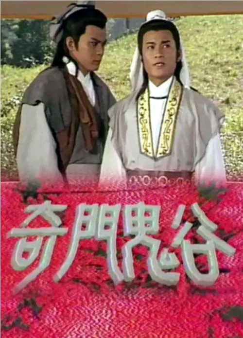 奇門鬼谷(1987)海報