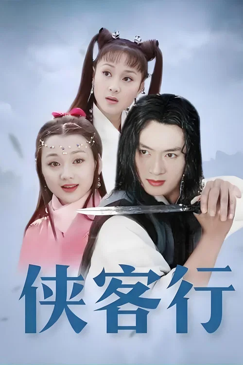 俠客行劇照2