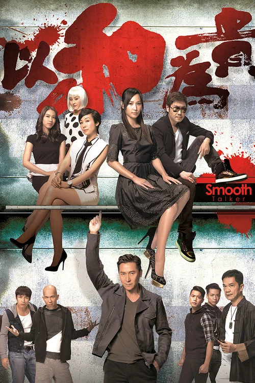 以和為貴粵語(2015)海報