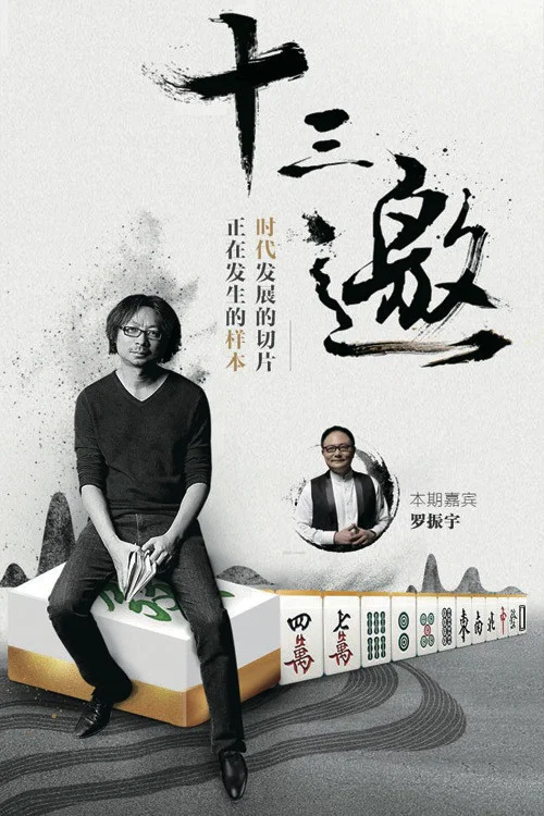十三邀第二季剧照3