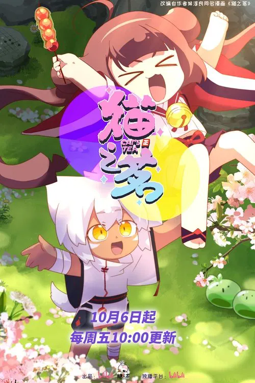 貓之茗(2021)海報