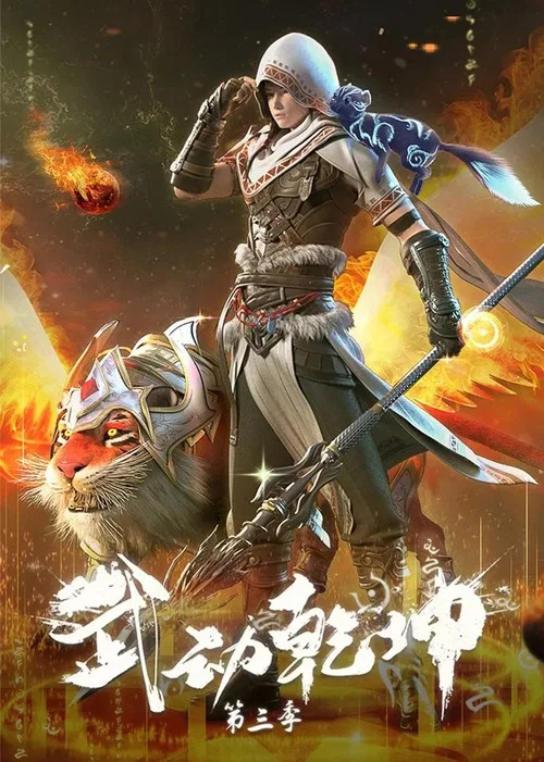 武動乾坤第三季劇照4