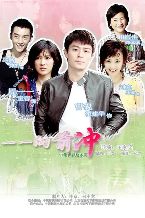 一一向前冲(2010)海报