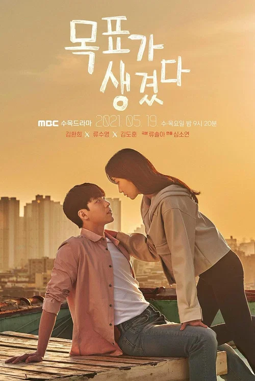 有目標了(2021)海報