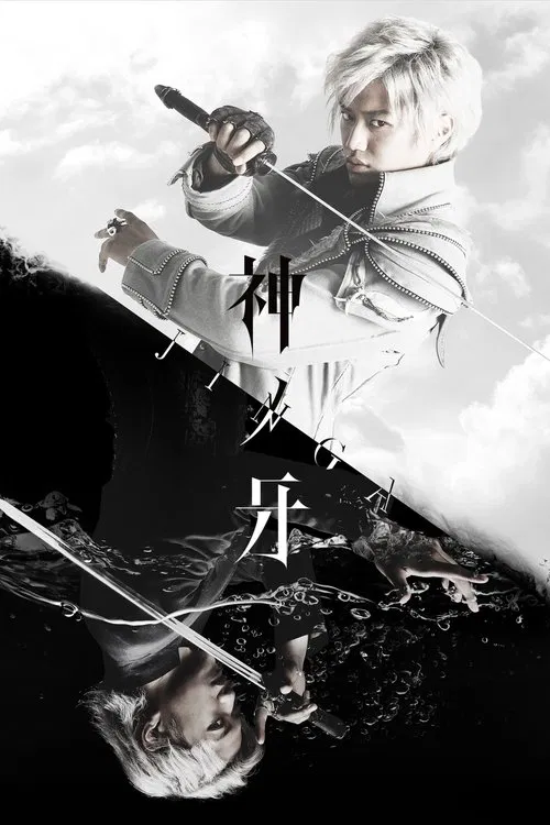 神之牙JINGA(2018)海報