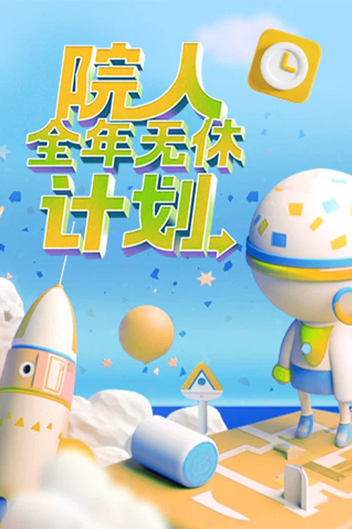 院人全年無休計劃(2023)海報