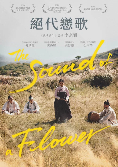桃李花歌(2015)海报