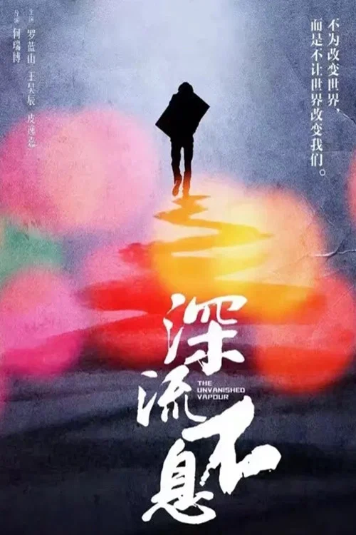 誰的青春不熱血之深流不息(2016)海報