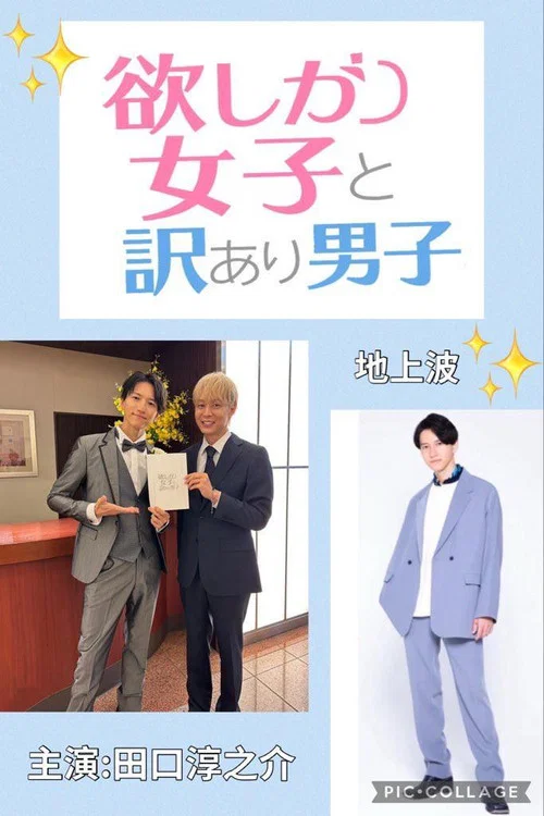 貪心女與隱情男(2025)海報