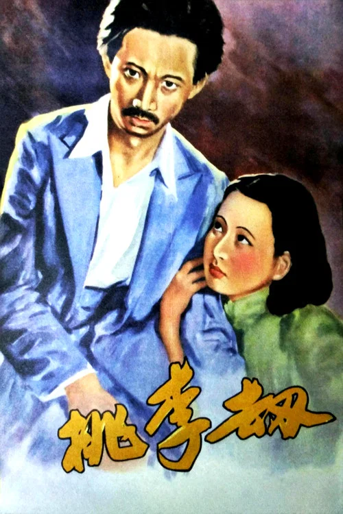 桃李劫(1934)海報