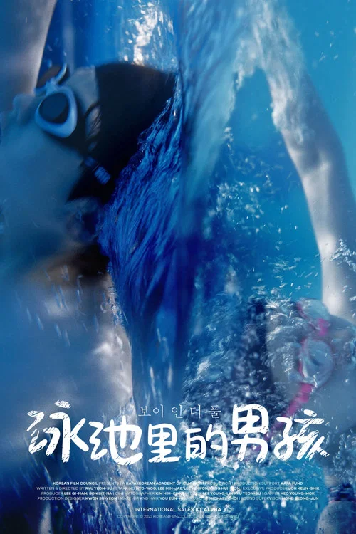 泳池裡的男孩(2025)海報