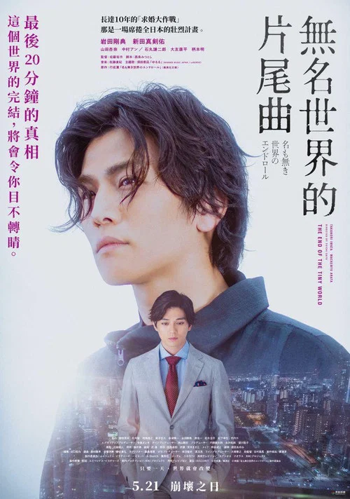 无名世界的终结 名も無き世界(2021)海报