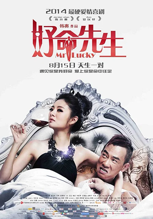 好命先生(2014)海報