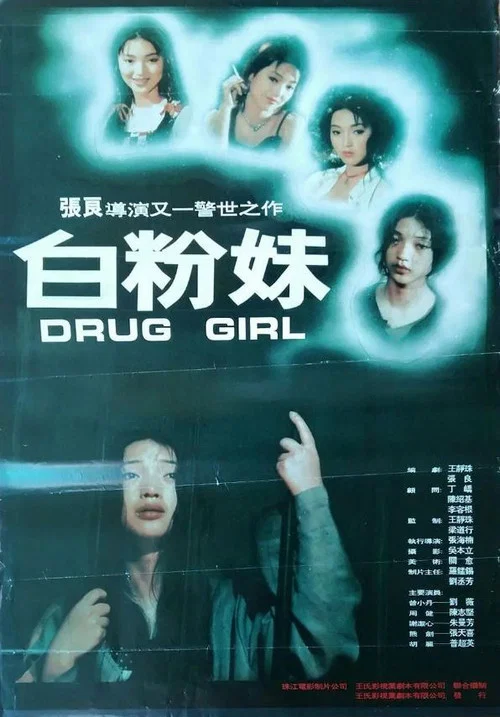 白粉妹(1995)海報