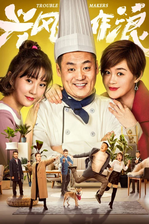 興風作浪(2019)海報