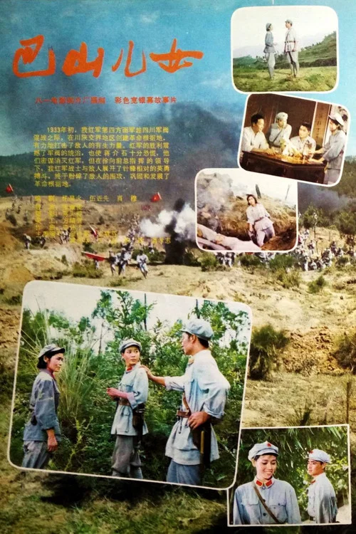 巴山兒女(1984)海報