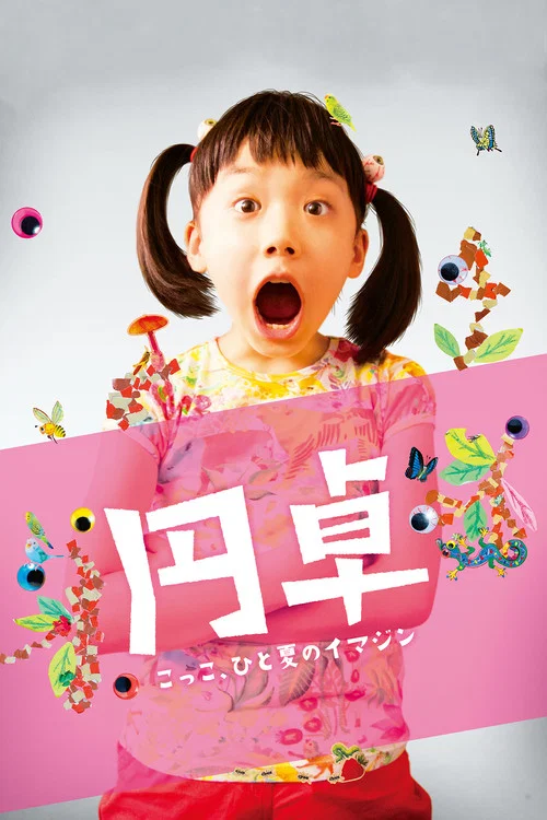 圆桌(2014)海报