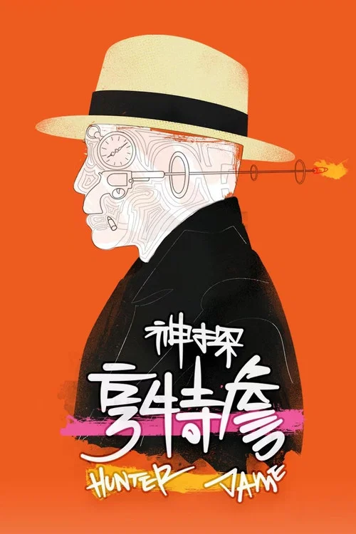 神探亨特詹剧照2