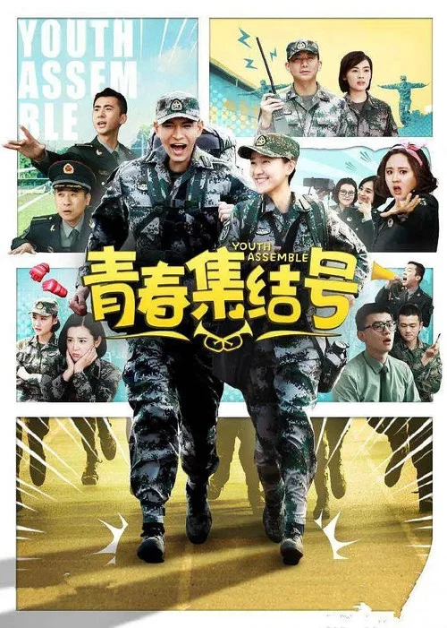 青春集結號(2015)海報