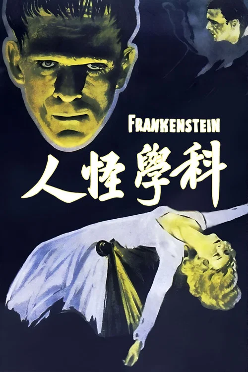 科学怪人(1931)海报