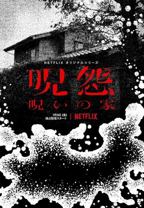 咒怨:詛咒之家(2020)海報