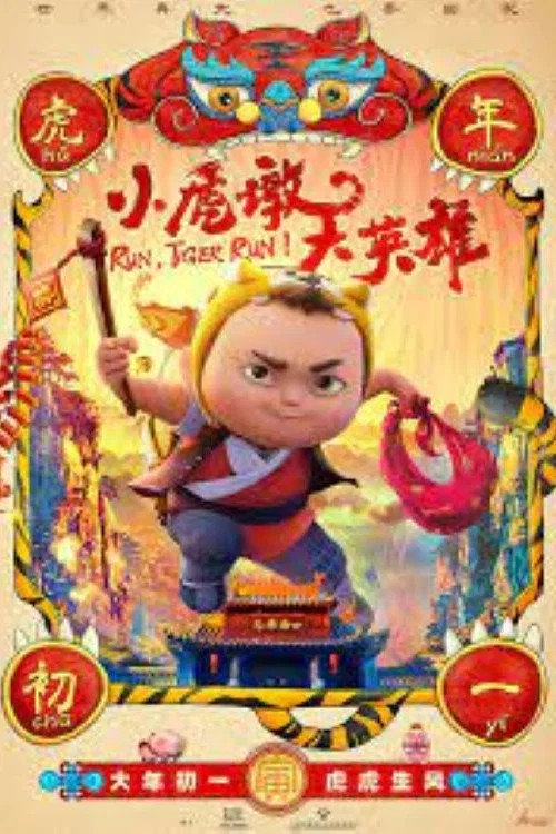 小虎墩大英雄剧照3