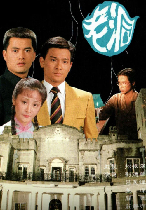 老洞(1983)海报