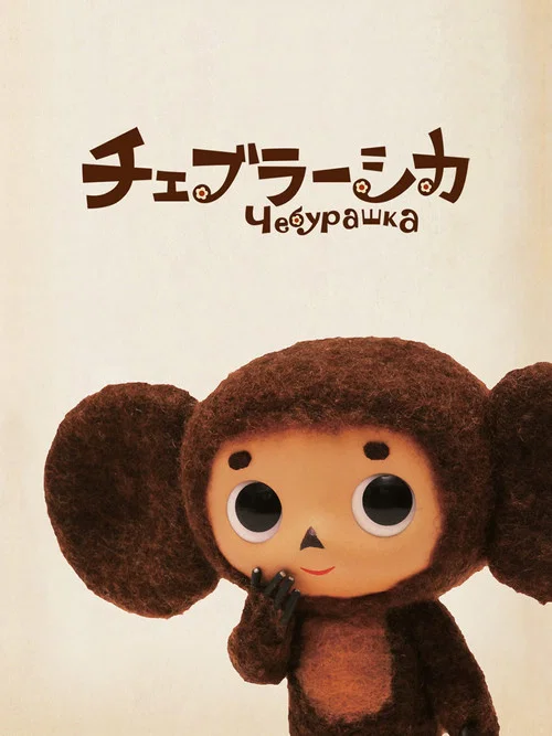 大耳猴(2010)海報