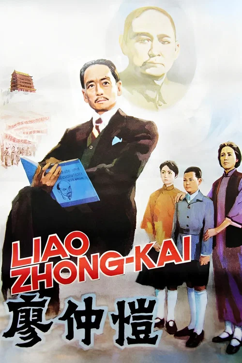 廖仲愷(1984)海報