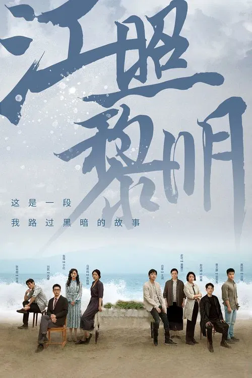 江照黎明(2022)海报