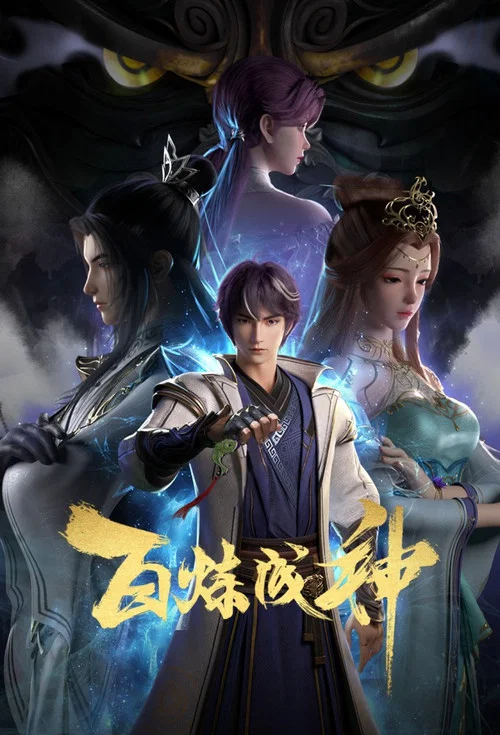 百鍊成神第三季劇照5