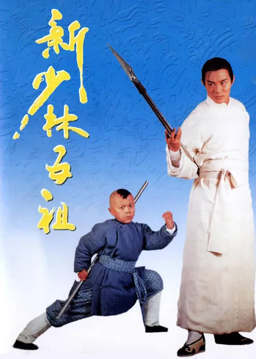 新少林五祖粵語版(1994)海報