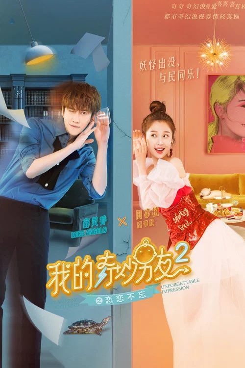 我的奇妙男友2之戀戀不忘(2019)海報